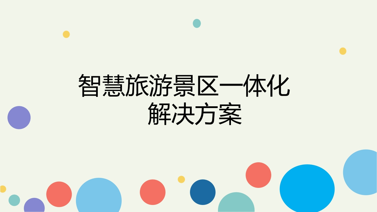 智慧旅游景区一体化解决方案[66页PPT]
